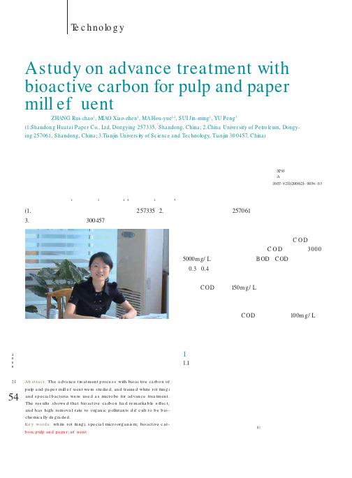 制浆造纸废水生物活性炭深度处理的研究