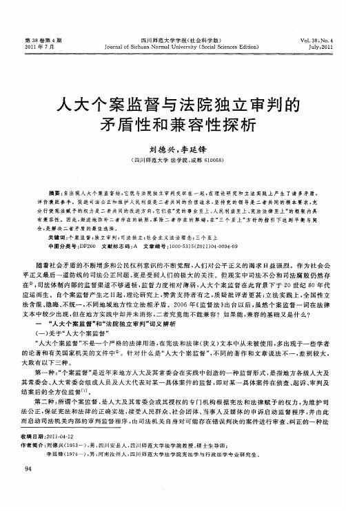 人大个案监督与法院独立审判的矛盾性和兼容性探析