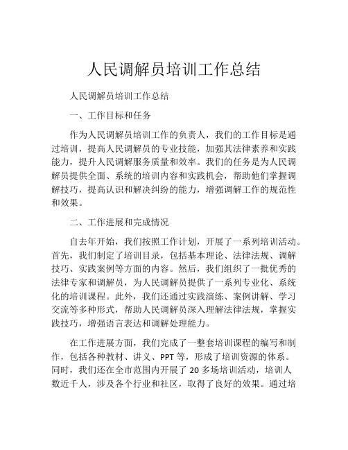 人民调解员培训工作总结