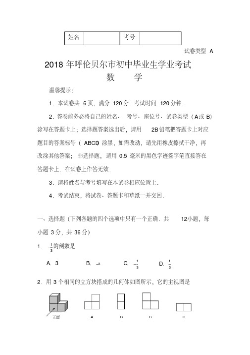 2018年内蒙古呼伦贝尔市中考数学真题及答案精品