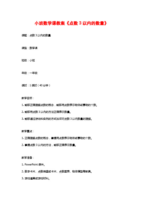 小班数学课教案《点数3以内的数量》