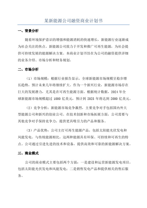 某新能源公司融资商业计划书