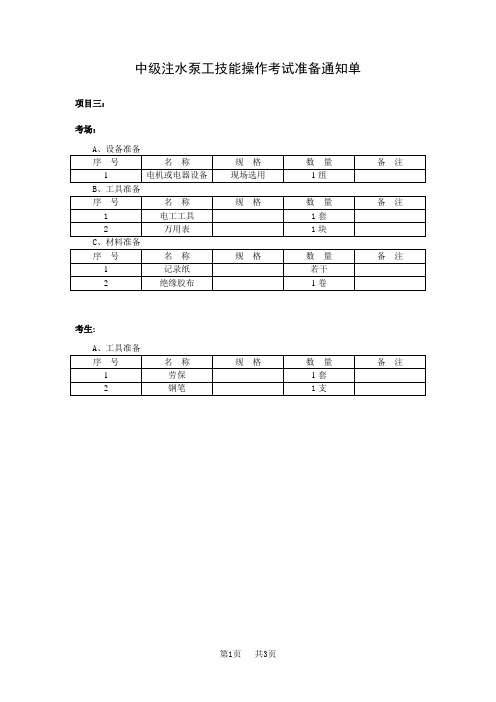 注水泵工高级操作技能考核使用万用表测电流