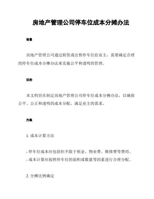 房地产管理公司停车位成本分摊办法