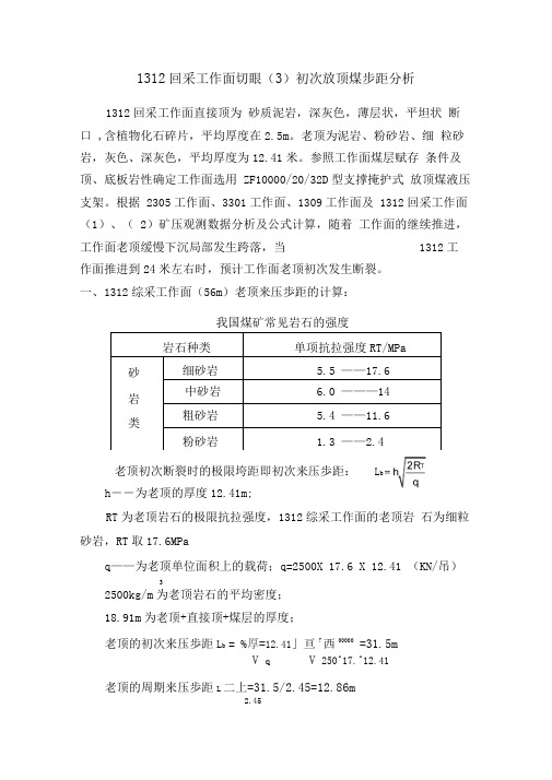 1312工作面初次放顶(3)安全技术措施