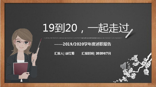 小学教师2019-2020学年度述职报道