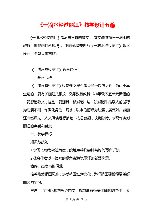 《一滴水经过丽江》教学设计五篇