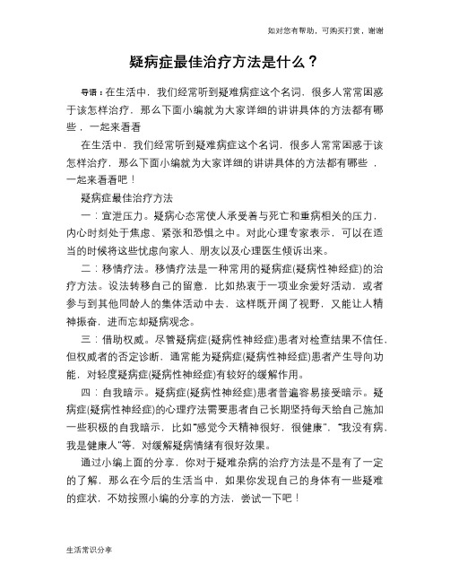 疑病症最佳治疗方法是什么?