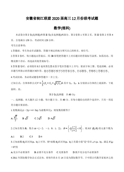 【数学】安徽省皖江联盟2020届高三上学期12月联考试题 数学(理)