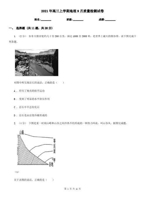 2021年高三上学期地理9月质量检测试卷