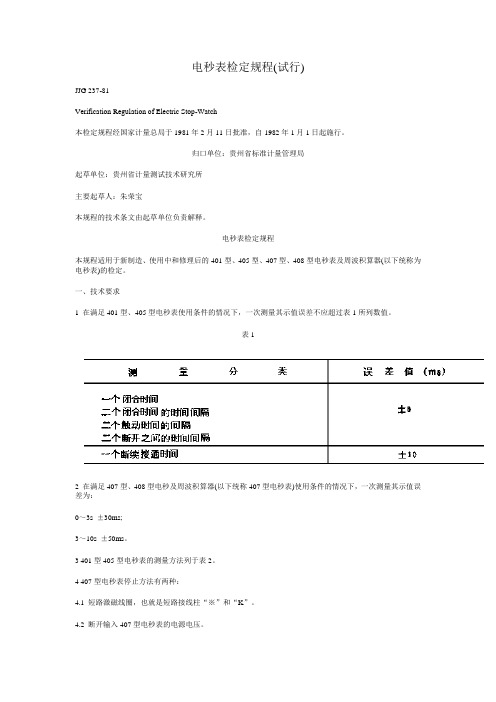 电秒表检定规程