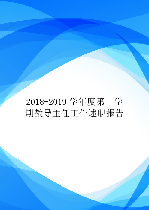 2018-2019学年度第一学期教导主任工作述职报告.doc