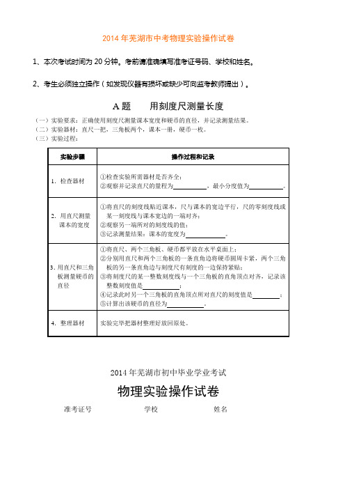 2014年芜湖市中考物理实验操作试卷