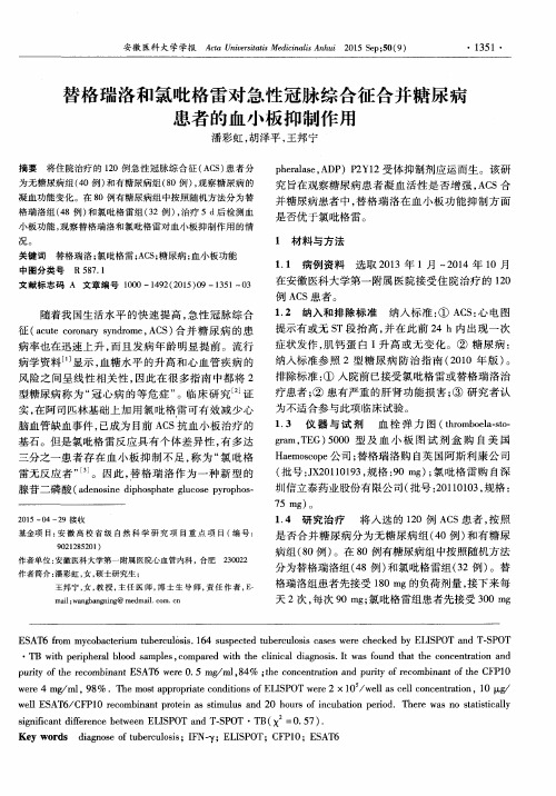 替格瑞洛和氯吡格雷对急性冠脉综合征合并糖尿病患者的血小板抑制作用