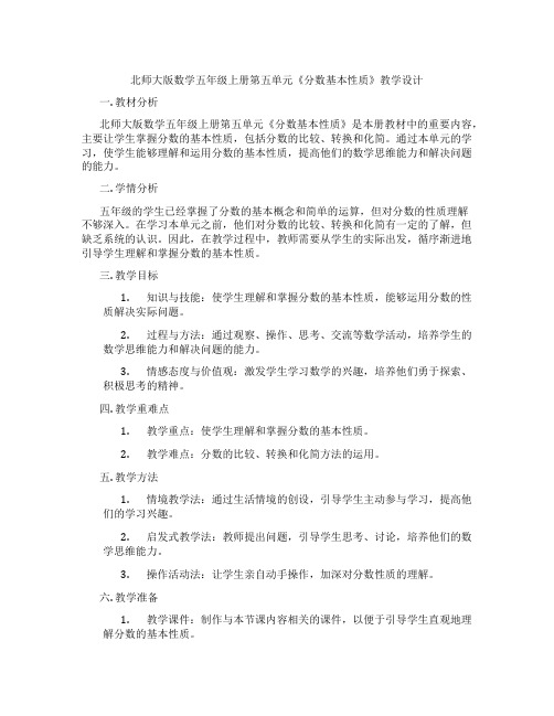 北师大版数学五年级上册第五单元《分数基本性质》教学设计