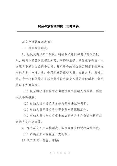 现金存放管理制度(优秀8篇)