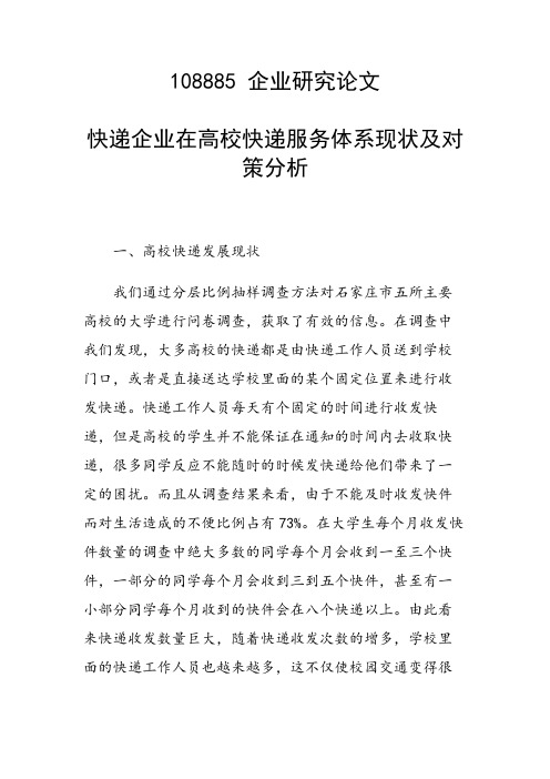 课题研究论文：快递企业在高校快递服务体系现状及对策分析