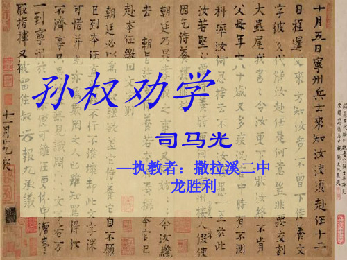 (部编)初中语文人教2011课标版七年级下册1.4 孙权劝学