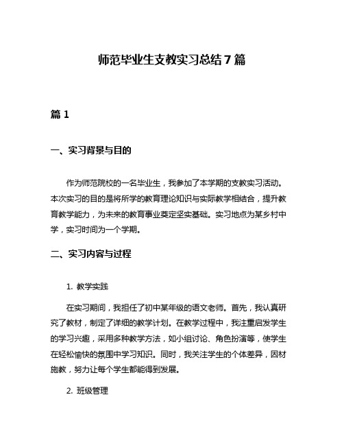 师范毕业生支教实习总结7篇