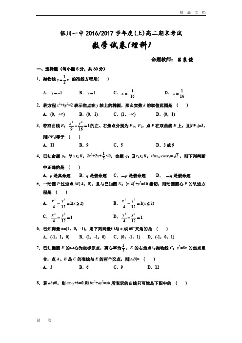 宁夏银川高二上学期期末考试数学(理)试题 Word版含答案