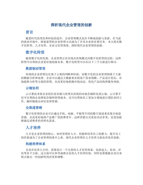 探析现代企业管理的创新