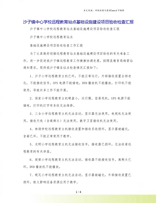 沙子镇中心学校远程教育站点基础设施建设项目验收检查汇报