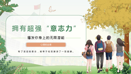 提高意志力(自控力)课件-2023-2024学年高中下学期心理健康教育