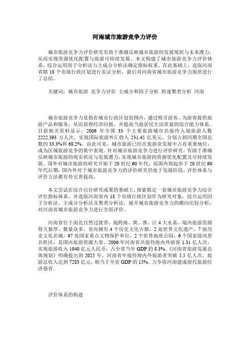 河南城市旅游竞争力评价