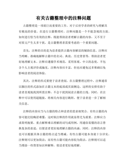 有关古籍整理中的注释问题