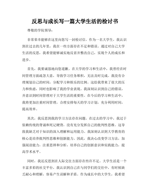 反思与成长写一篇大学生活的检讨书