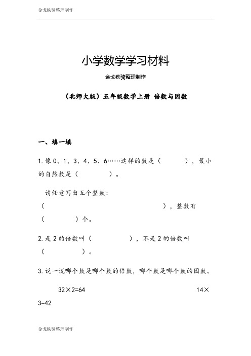 (北师大版)五年级数学上册 倍数与因数试卷(附答案)