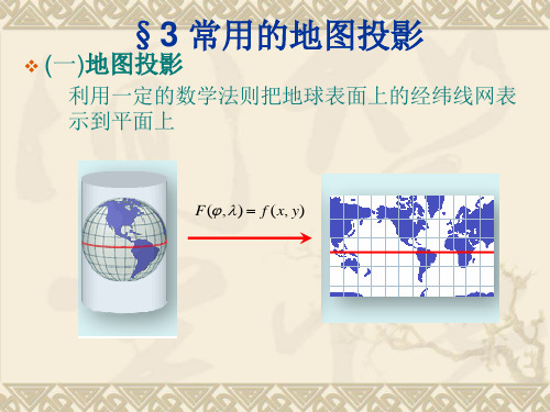 3.2地图投影及其分类,3.3常用的地图投影解读