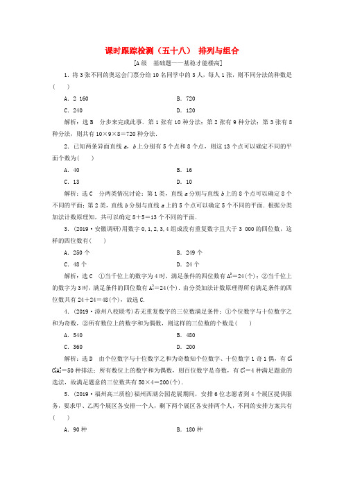 高考数学一轮复习课时跟踪检测五十八排列与组合含解析0513186.doc