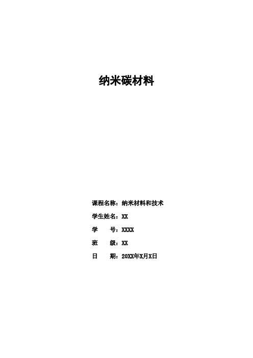 昆明理工大学材料学院学生大四上学期专业课论文 碳纳米材料