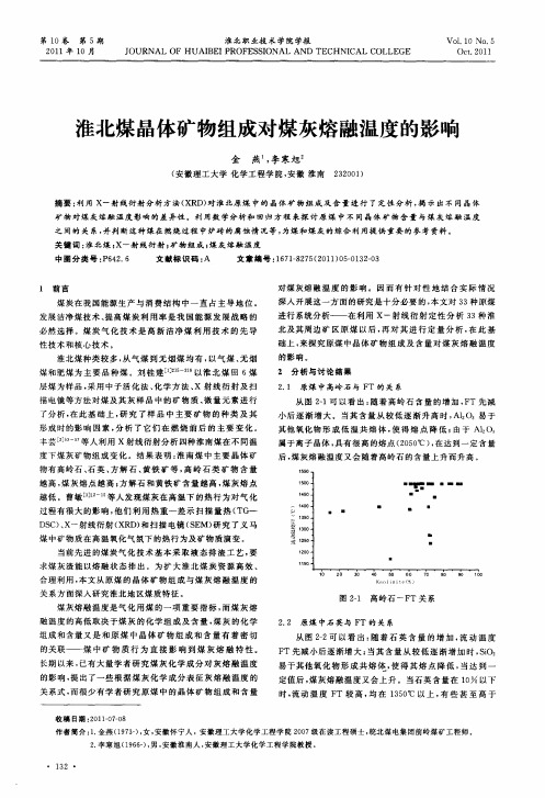 淮北煤晶体矿物组成对煤灰熔融温度的影响