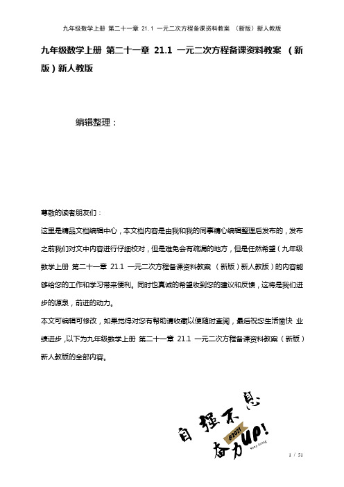 九年级数学上册第二十一章21.1一元二次方程备课资料教案新人教版(2021年整理)