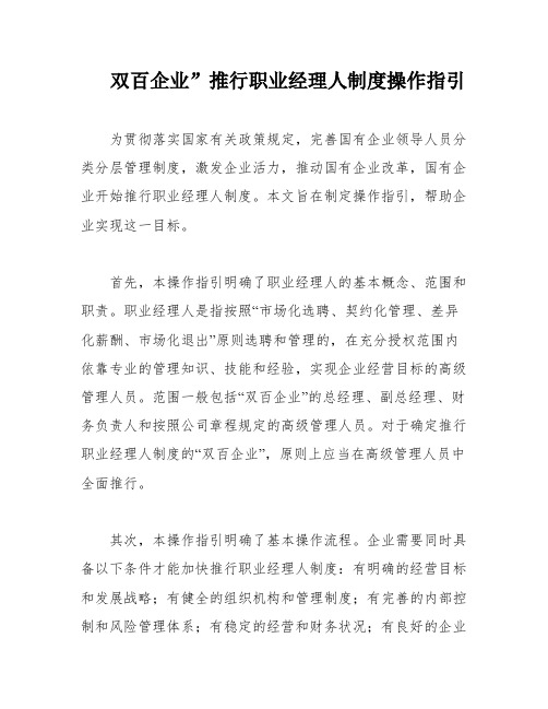 双百企业”推行职业经理人制度操作指引