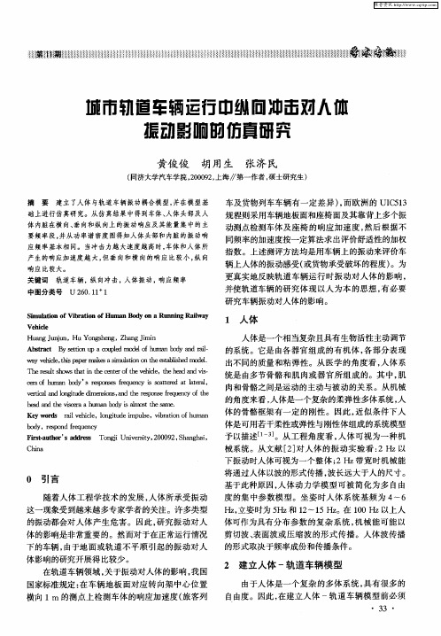 城市轨道车辆运行中纵向冲击对人体振动影响的仿真研究