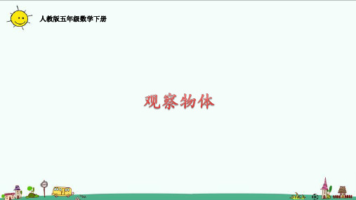 人教版五年级数学下册1.2观察物体课件