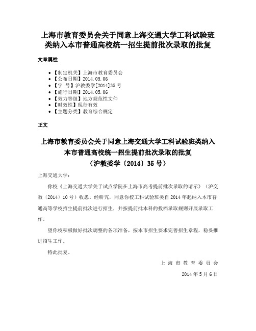 上海市教育委员会关于同意上海交通大学工科试验班类纳入本市普通高校统一招生提前批次录取的批复