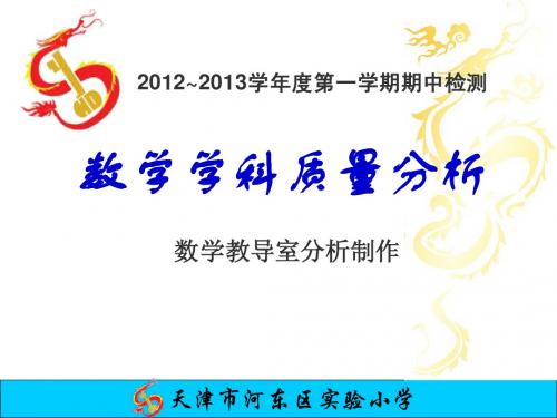 2012-2013第一学期期中数学学科质量分析