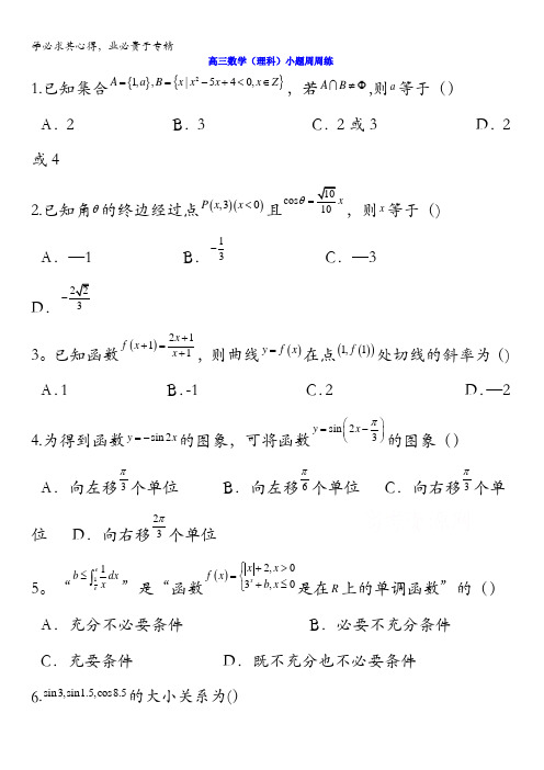 湖北省浠水县实验高级中学2017届高三数学(理)测试题小题周周练含答案