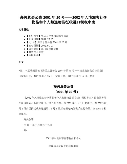 海关总署公告2001年20号——2002年入境旅客行李物品和个人邮递物品征收进口税税率表