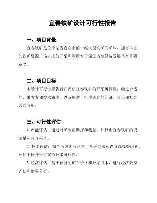 宜春铁矿设计可行性报告