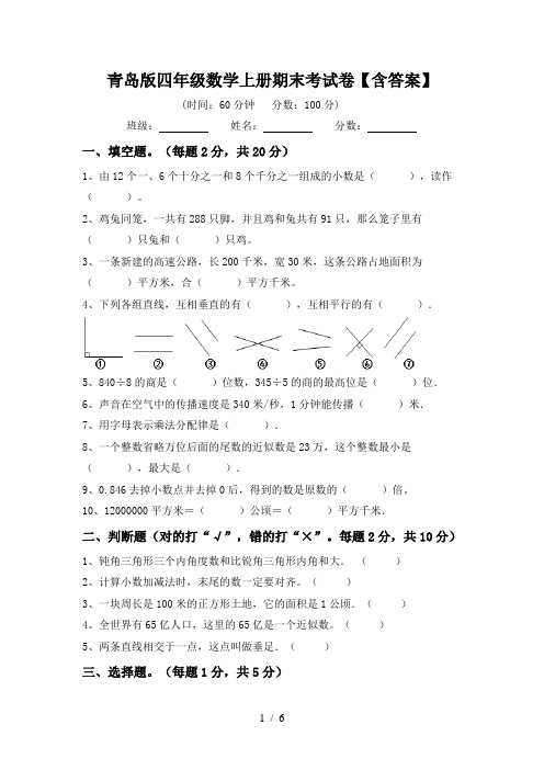 青岛版四年级数学上册期末考试卷【含答案】