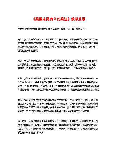 《乘数末尾有0的乘法》教学反思