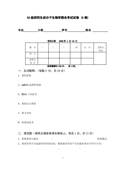 06级研究生班分子生物学期末考试试卷(A卷)