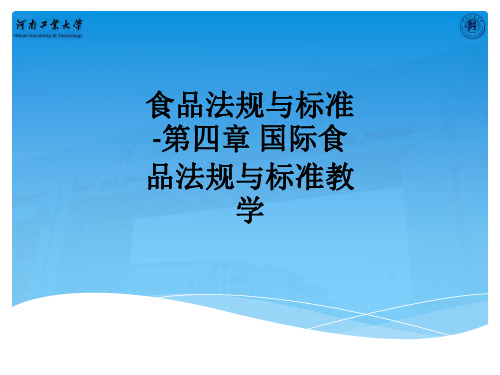 食品法规与标准-第四章 国际食品法规与标准ppt课件