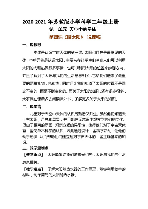 2020-2021年苏教版小学科学二年级上册第二单元第四课《晒太阳》说课稿附反思含板书【共两套】