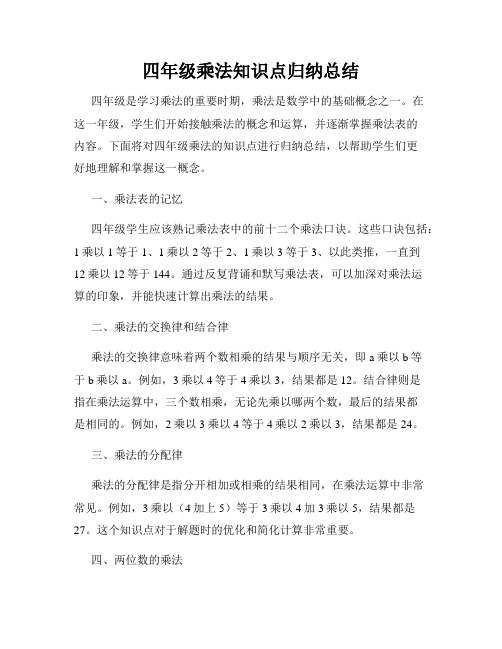 四年级乘法知识点归纳总结